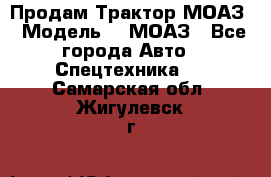 Продам Трактор МОАЗ › Модель ­  МОАЗ - Все города Авто » Спецтехника   . Самарская обл.,Жигулевск г.